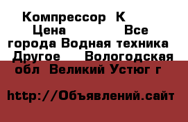 Компрессор  К2-150 › Цена ­ 45 000 - Все города Водная техника » Другое   . Вологодская обл.,Великий Устюг г.